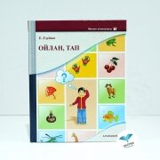 Ойлан, тап. Алматыкітап.(Л) Ойлан, тап. Алматыкітап.(Л)