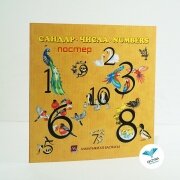 САНДАР. ЧИСЛА. NUMBERS. ПОСТЕР  САНДАР. ЧИСЛА. NUMBERS. ПОСТЕР