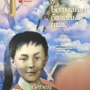 Болмаған балалық шақ. Ақберен Елгезек Болмаған балалық шақ. Ақберен Елгезек