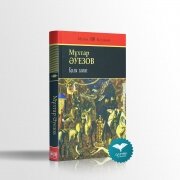 Қилы заман. М.Әуезов Қилы заман. М.Әуезов