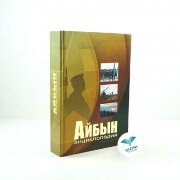 Айбын Әскери энциклопедия Айбын Әскери энциклопедия