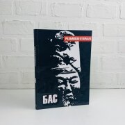 Бас (қатты мұқаба). Рахымжан Отарбаев. Бас (қатты мұқаба). Рахымжан Отарбаев.