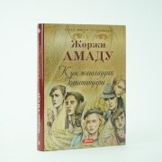 Құм жағалаудың капитандары новеллалар. Жоржи Амаду Құм жағалаудың капитандары новеллалар. Жоржи Амаду