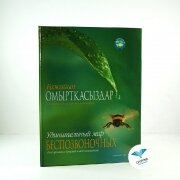 Ғажайып омыртқасыздар. Қазақстан қызыл кітабы беттерінен. Удивительный мир безпозвоночных . По страницам красной книги. (каз, русс) Ғажайып омыртқасыздар. Қазақстан қызыл кітабы беттерінен. Удивительный мир безпозвоночных . По страницам красной книги. (каз, русс)