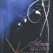 Менің жалғыз жұлдызым. Елена Әбдіхалықова Менің жалғыз жұлдызым. Елена Әбдіхалықова