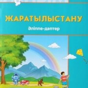 6 ЖАС ЖАРАТЫЛЫСТАНУ. ӘЛІППЕ-ДӘПТЕР  6 ЖАС ЖАРАТЫЛЫСТАНУ. ӘЛІППЕ-ДӘПТЕР