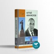 Алтай Аманжолов.  Алтай Аманжолов.