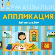 6 ЖАС АППЛИКАЦИЯ. ӘЛІППЕ-АЛЬБОМ   6 ЖАС АППЛИКАЦИЯ. ӘЛІППЕ-АЛЬБОМ