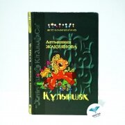 Құлыншақ. Алтыншаш Жақиянова Құлыншақ. Алтыншаш Жақиянова