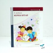 Керек кітап. Алматыкітап.(Л) Керек кітап. Алматыкітап.(Л)