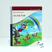 Баластан. (Мектеп кітапханасы). Өтетілеуұлы Е. Алматыкітап Баластан. (Мектеп кітапханасы). Өтетілеуұлы Е. Алматыкітап