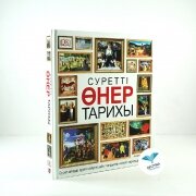 Суретті өнер тарихы. Суретті өнер тарихы.