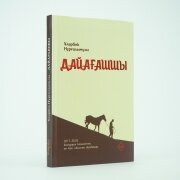 Дайағашшы. Ұларбек Нұрғалымұлы Дайағашшы. Ұларбек Нұрғалымұлы