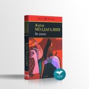 Мен - қазақпын. Ж. Молдағалиев Мен - қазақпын. Ж. Молдағалиев