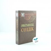 Орфографиялық сөздік. Қазақстанның болашағы қазақ тілінде. Орфографиялық сөздік. Қазақстанның болашағы қазақ тілінде.