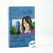Өмір сүрсем... кеш емес Өмір сүрсем... кеш емес