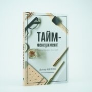 Тайм-менеджмент. УАҚЫТЫҢДЫ БАСҚАР. Шынар Әділова.  Тайм-менеджмент. УАҚЫТЫҢДЫ БАСҚАР. Шынар Әділова.