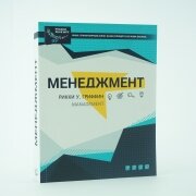 Менеджмент. Рикки У. Гриффин Менеджмент. Рикки У. Гриффин