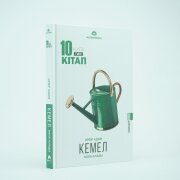 Әрбір адам кемел бола алады. Шыңғыс Мұқан.  Әрбір адам кемел бола алады. Шыңғыс Мұқан.