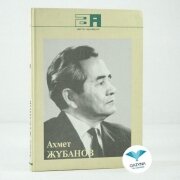 Ахмет Жұбанов Ахмет Жұбанов