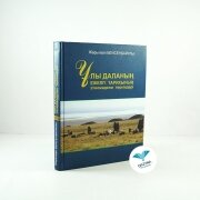 Ұлы даланың ежелгі тарихының этномәдени төркіндері. Жарылқап Бейсенбайұлы  Ұлы даланың ежелгі тарихының этномәдени төркіндері. Жарылқап Бейсенбайұлы