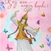 Қыз өссе - елдің көркі. Әсел Қайратқызы Қыз өссе - елдің көркі. Әсел Қайратқызы