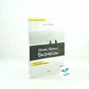 Менің бірінші бизнесім. Легко читаем по казахский. около 2000 слов в каждой странице словарь. Арман Ерланұлы Менің бірінші бизнесім. Легко читаем по казахский. около 2000 слов в каждой странице словарь. Арман Ерланұлы