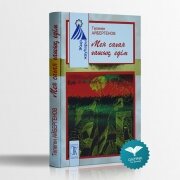 Мен саған ғашық едім. Т. Айбергенов Мен саған ғашық едім. Т. Айбергенов