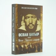 Оспан батыр және Шығыс Түркістан мәселері. Жәди Шәкенұлы Оспан батыр және Шығыс Түркістан мәселері. Жәди Шәкенұлы