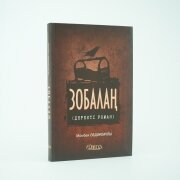 Зобалаң (деректі роман). Момбек Әбдәкімұлы Зобалаң (деректі роман). Момбек Әбдәкімұлы
