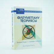Әлеуметтану теориясы. Джордж Ритцер, Джеффри Степницки. Әлеуметтану теориясы. Джордж Ритцер, Джеффри Степницки.