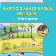 6 ЖАС ҚАУІПСІЗ МІНЕЗ-ҚҰЛЫҚ НЕГІЗДЕРІ. ӘЛІППЕ-ДӘПТЕР  6 ЖАС ҚАУІПСІЗ МІНЕЗ-ҚҰЛЫҚ НЕГІЗДЕРІ. ӘЛІППЕ-ДӘПТЕР