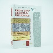Ежелгі дәуір әдебиетінің антологиясы. 1 - том Ежелгі дәуір әдебиетінің антологиясы. 1 - том