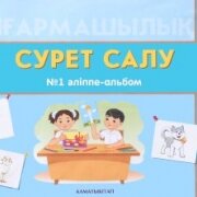6 ЖАС СУРЕТ САЛУ. №1,2 ӘЛІППЕ-АЛЬБОМ  6 ЖАС СУРЕТ САЛУ. №1,2 ӘЛІППЕ-АЛЬБОМ