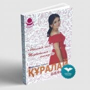 Әйелмін мен! Тербетемін әлемді! Әйелмін мен! Тербетемін әлемді!